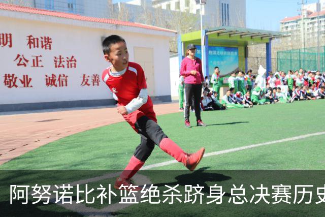 阿努诺比补篮绝杀跻身总决赛历史十佳名场面&仅次于乔丹LBJ魔术师